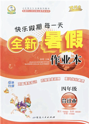 延邊人民出版社2022優(yōu)秀生快樂假期每一天全新暑假作業(yè)本四年級合訂本海南專版答案