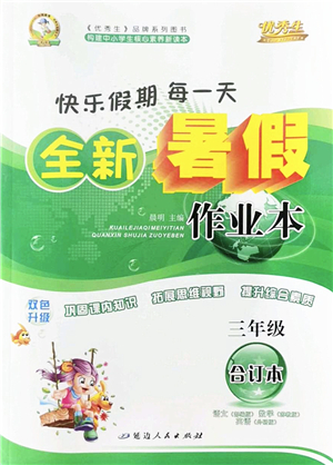 延邊人民出版社2022優(yōu)秀生快樂假期每一天全新暑假作業(yè)本三年級合訂本海南專版答案