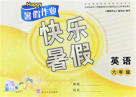 武漢大學出版社2022happy暑假作業(yè)快樂暑假六年級英語人教版答案