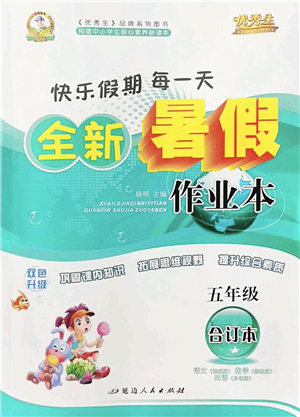 延邊人民出版社2022優(yōu)秀生快樂假期每一天全新暑假作業(yè)本五年級合訂本海南專版答案