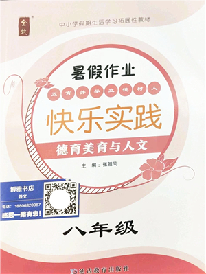 延邊教育出版社2022暑假作業(yè)快樂(lè)實(shí)踐八年級(jí)德育美育與人文通用版答案