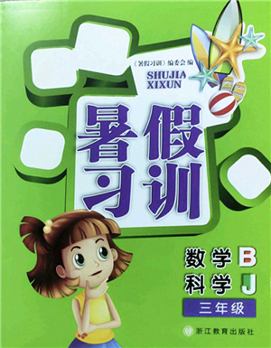 浙江教育出版社2022暑假習(xí)訓(xùn)三年級數(shù)學(xué)B北師版科學(xué)J教科版答案