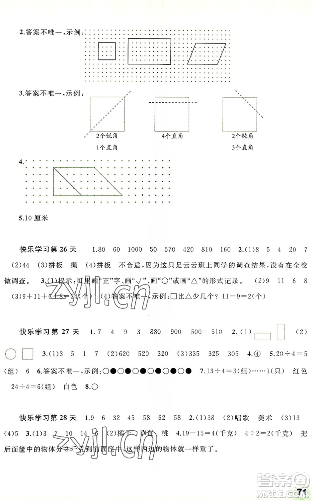 廣西師范大學(xué)出版社2022快樂暑假二年級數(shù)學(xué)通用版答案