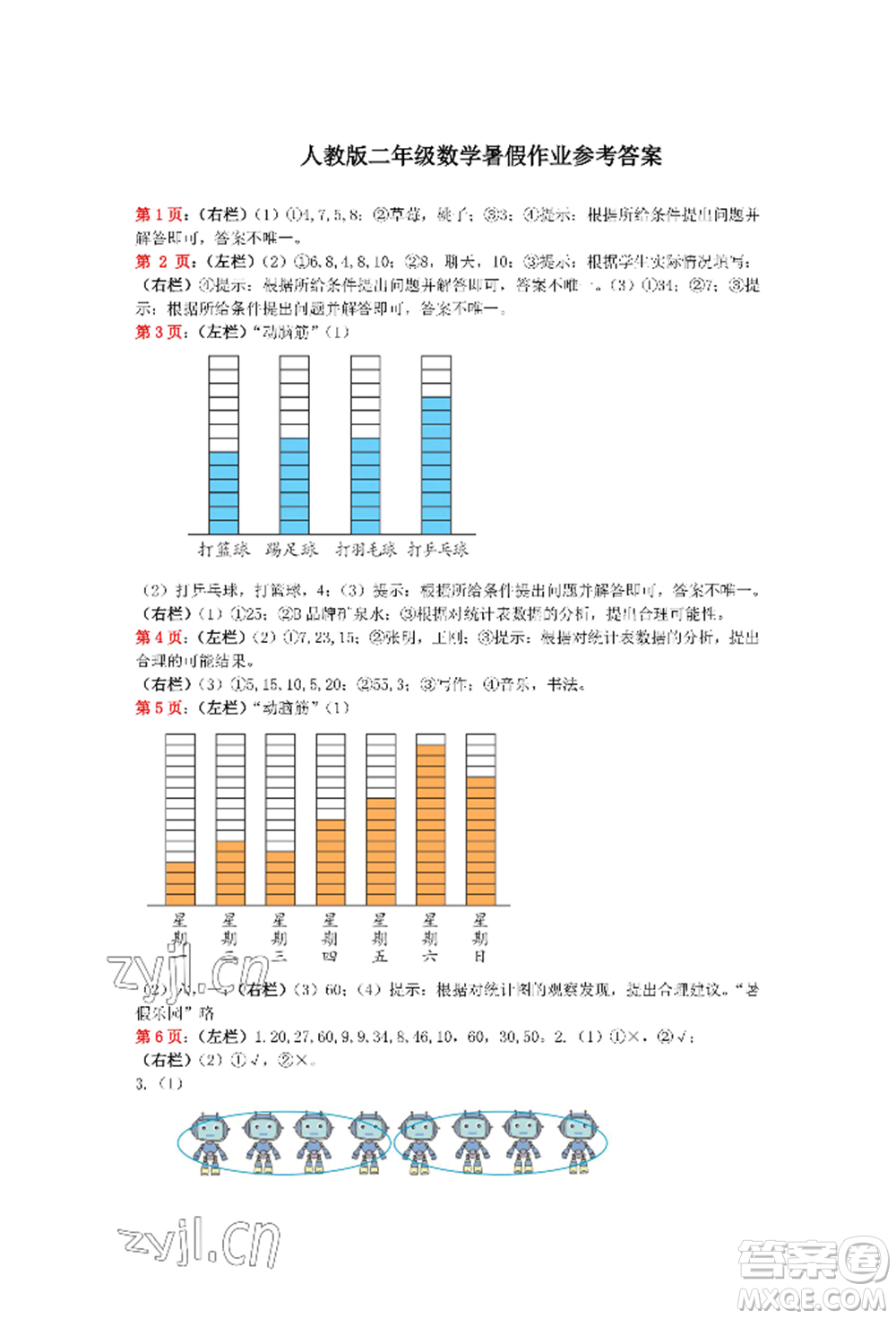 安徽少年兒童出版社2022暑假生活二年級(jí)數(shù)學(xué)人教版參考答案