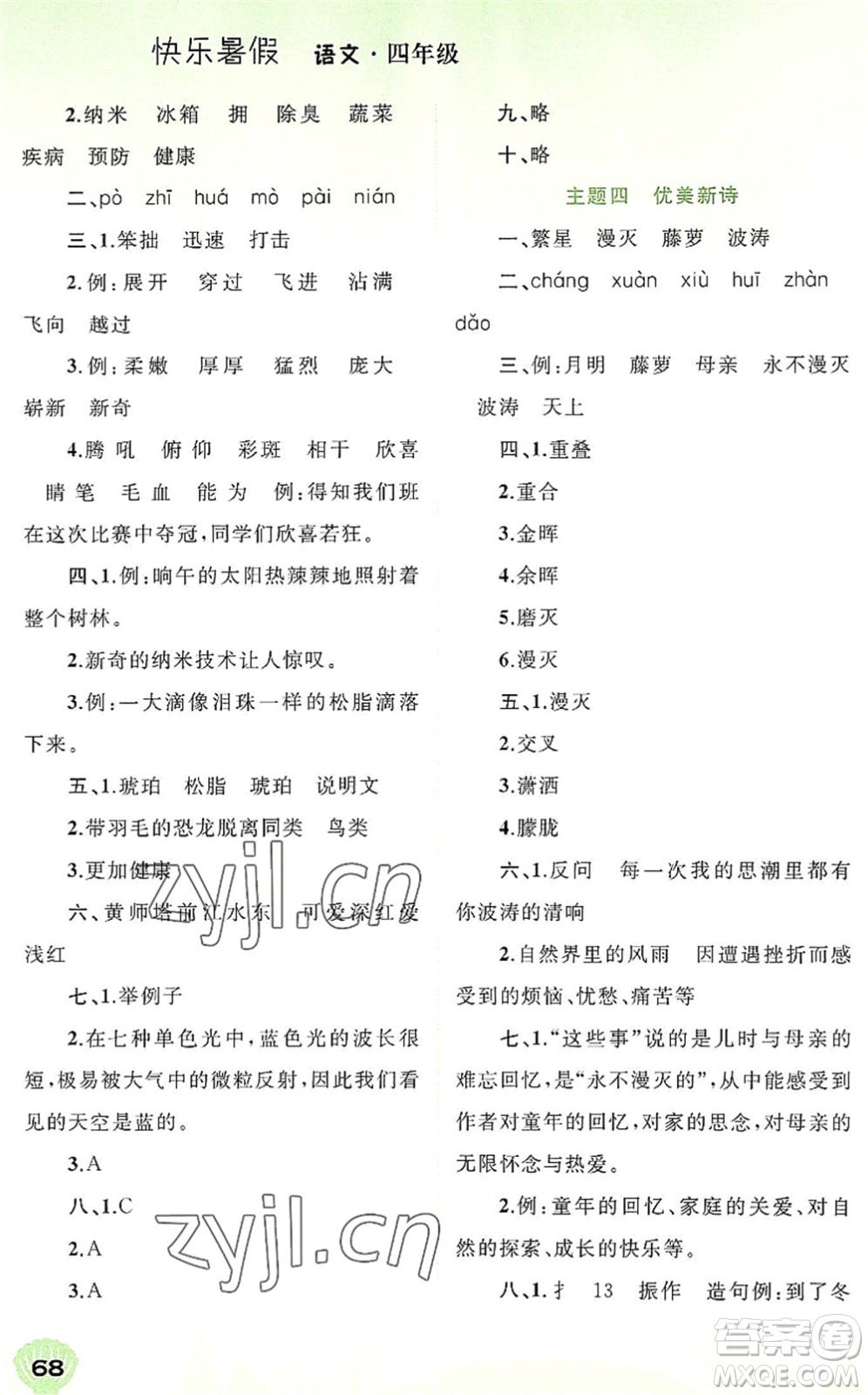 廣西師范大學(xué)出版社2022快樂(lè)暑假四年級(jí)語(yǔ)文通用版答案