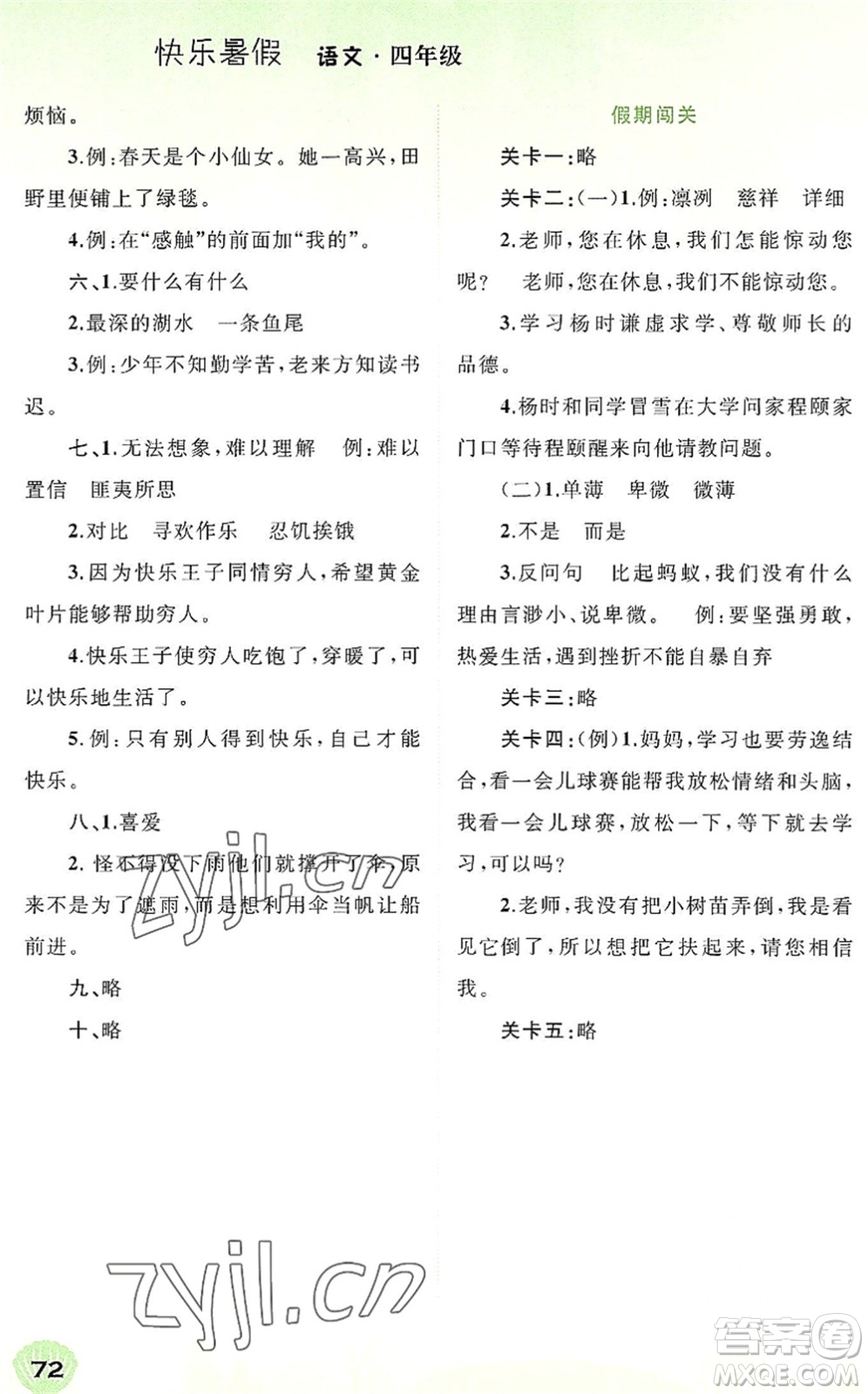 廣西師范大學(xué)出版社2022快樂(lè)暑假四年級(jí)語(yǔ)文通用版答案