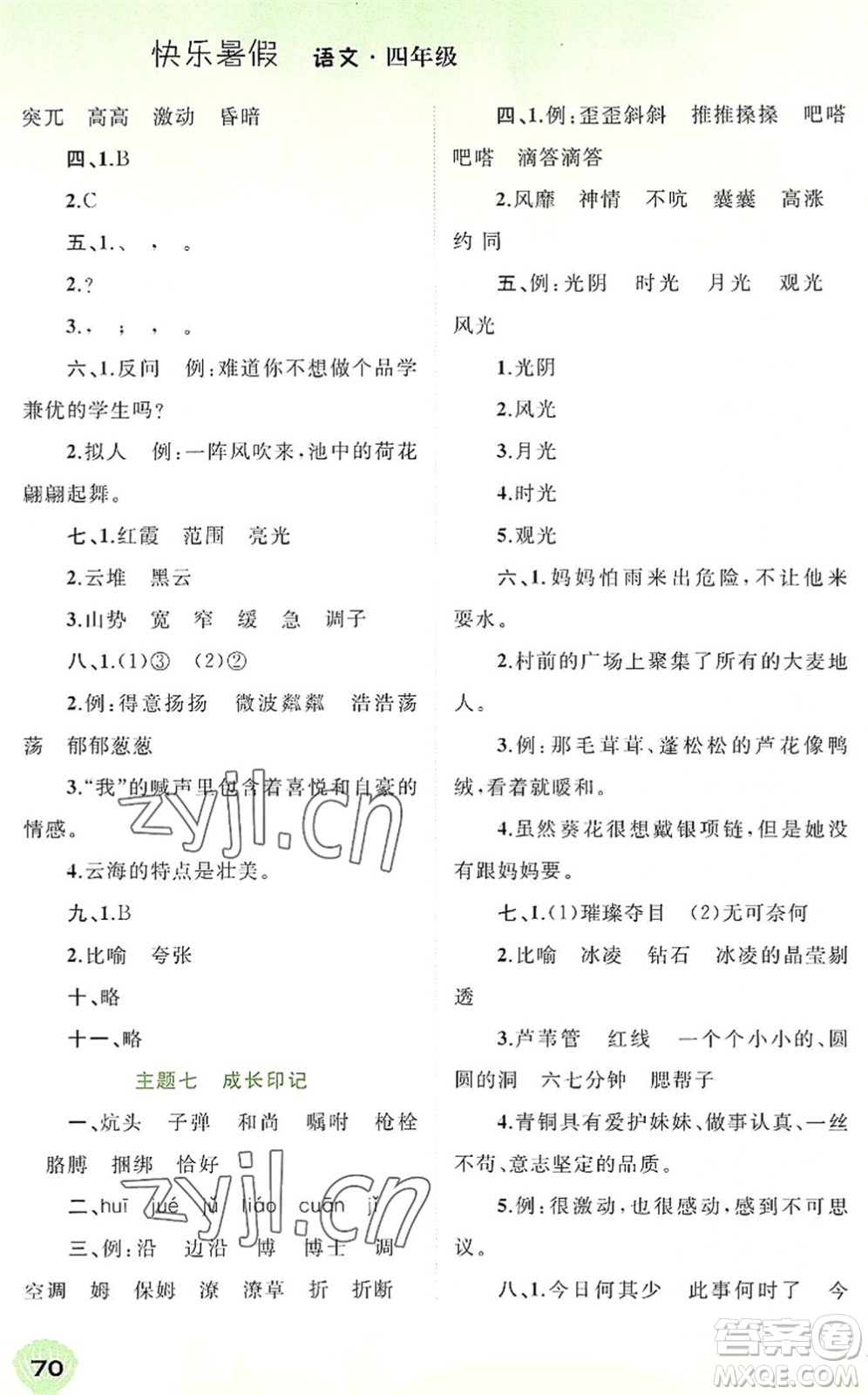 廣西師范大學(xué)出版社2022快樂(lè)暑假四年級(jí)語(yǔ)文通用版答案