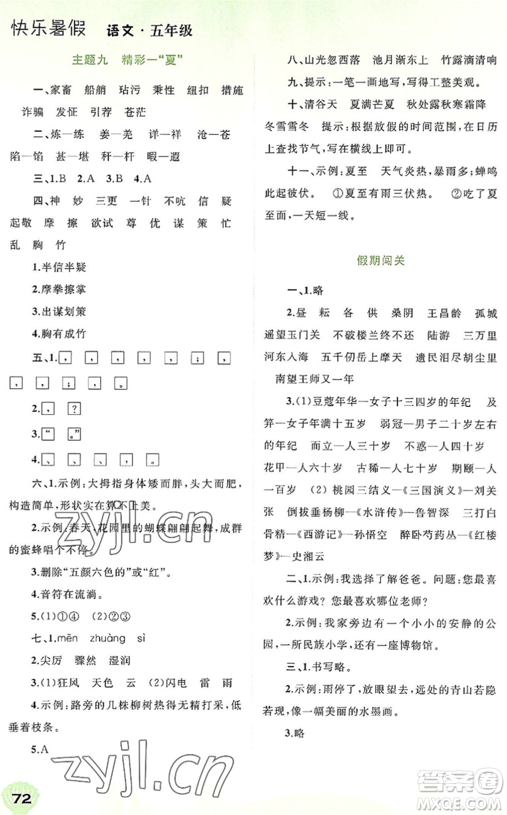 廣西師范大學(xué)出版社2022快樂暑假五年級語文通用版答案