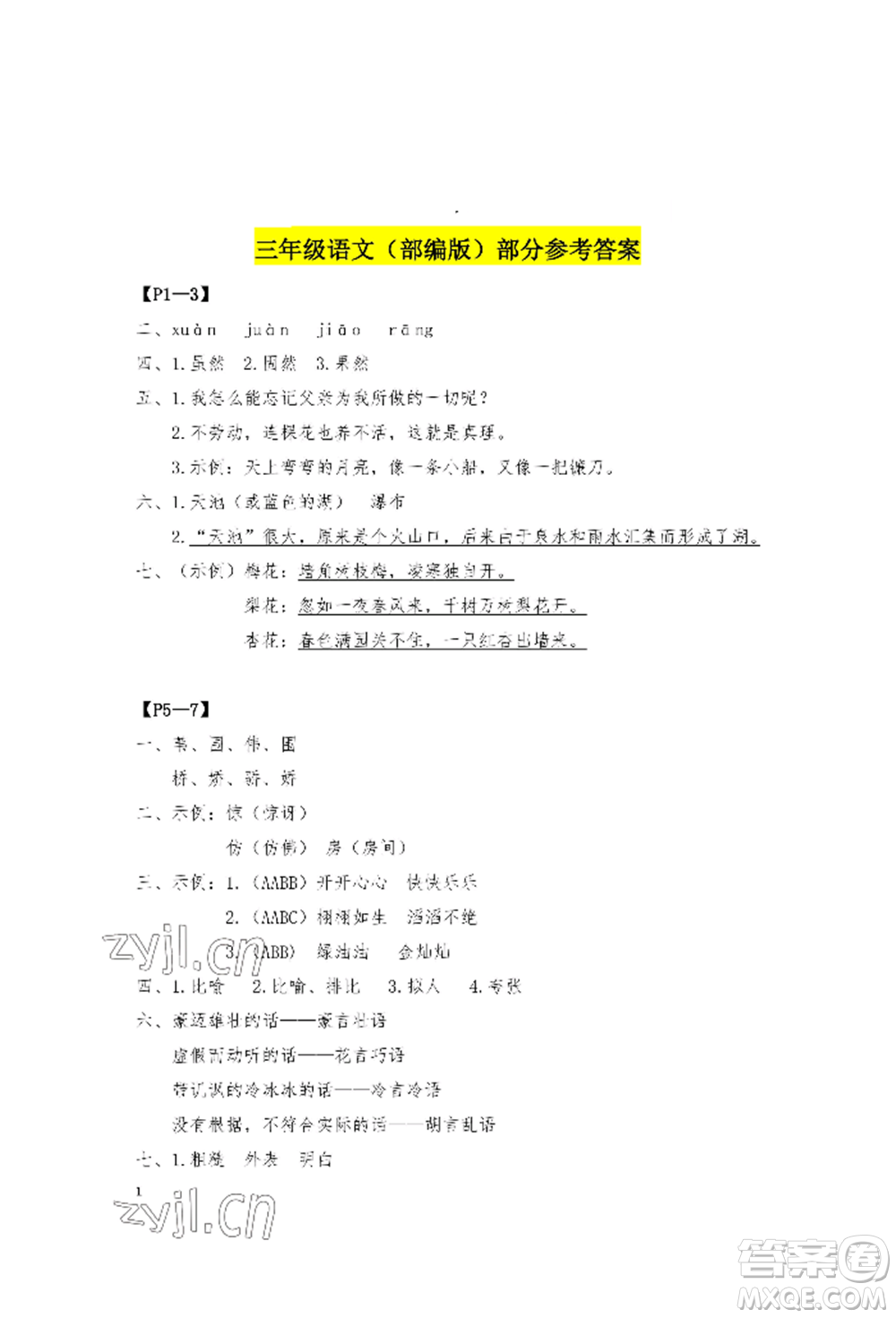 安徽少年兒童出版社2022暑假作業(yè)三年級(jí)語文人教版參考答案