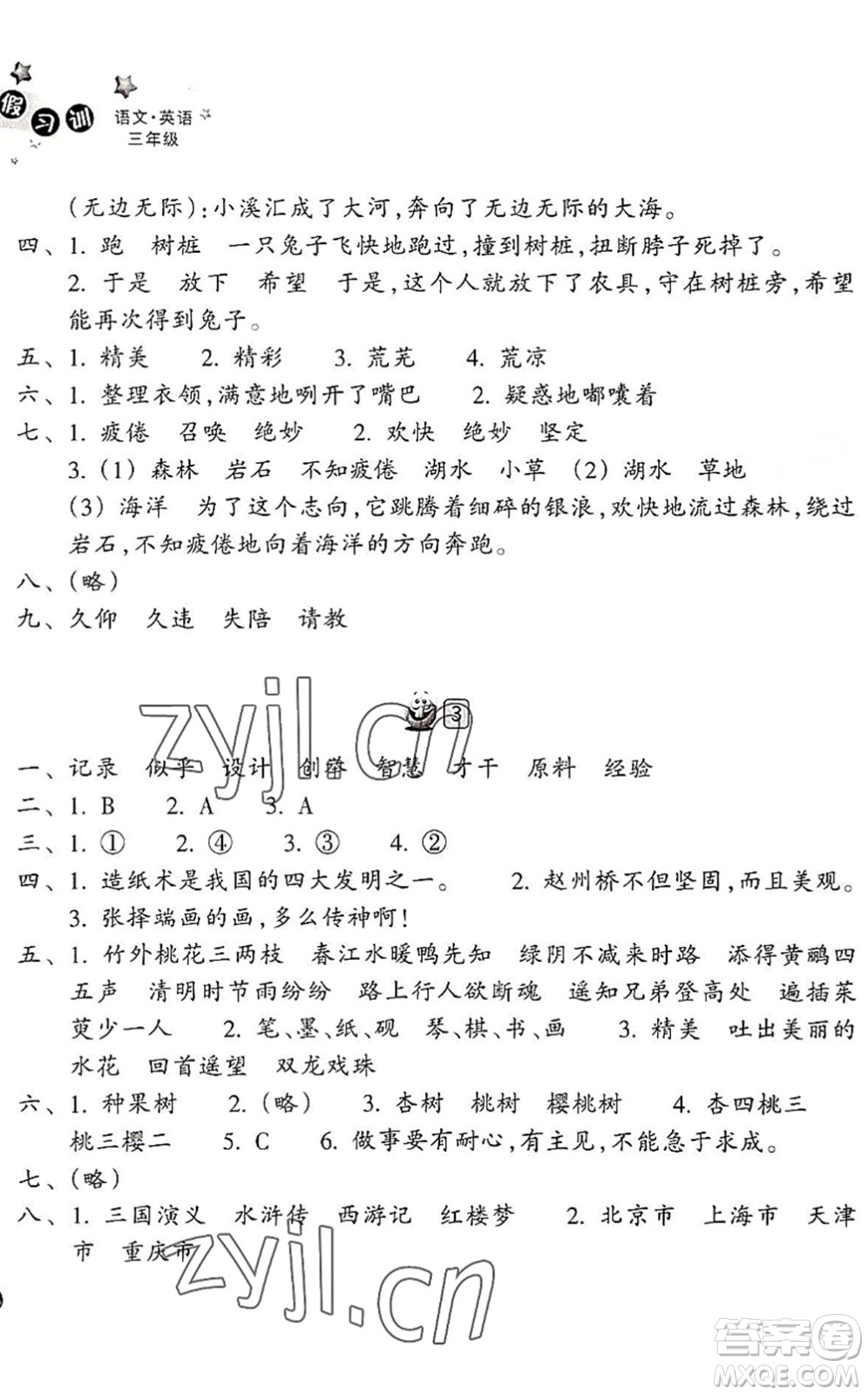 浙江教育出版社2022暑假習(xí)訓(xùn)三年級語文英語合訂本R人教版答案