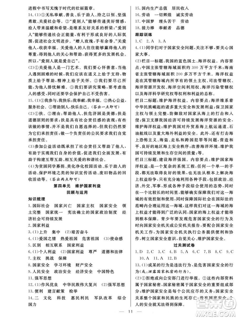 南方出版社2022新活力暑假總動(dòng)員八年級道德與法治人教版答案