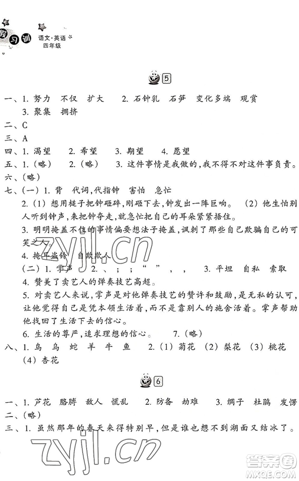 浙江教育出版社2022暑假習(xí)訓(xùn)四年級語文英語合訂本R人教版答案