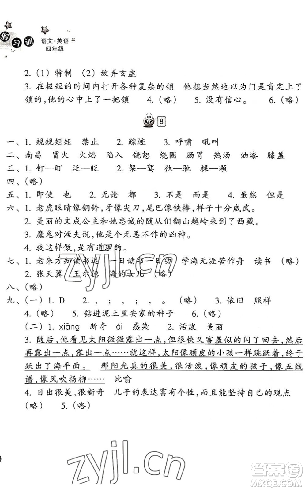 浙江教育出版社2022暑假習(xí)訓(xùn)四年級語文英語合訂本R人教版答案