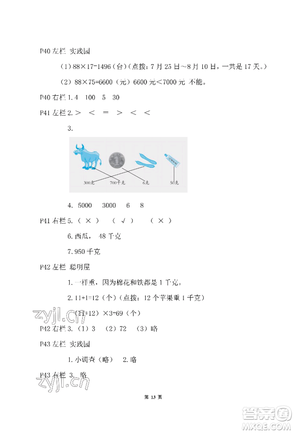 安徽少年兒童出版社2022暑假作業(yè)三年級(jí)數(shù)學(xué)北師大版參考答案