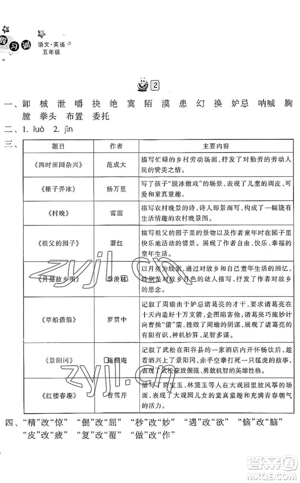 浙江教育出版社2022暑假習(xí)訓(xùn)五年級(jí)語(yǔ)文英語(yǔ)合訂本R人教版答案