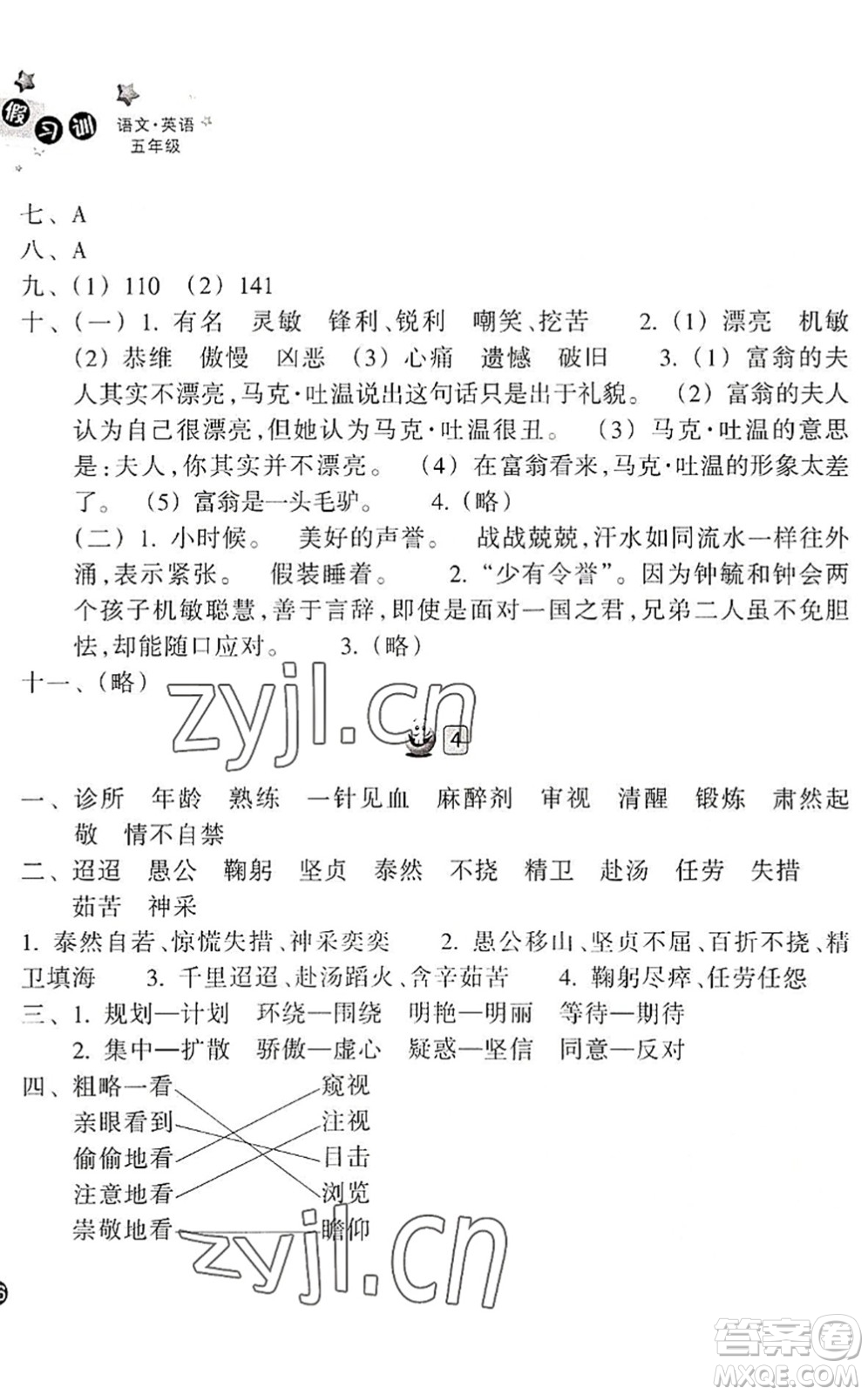 浙江教育出版社2022暑假習(xí)訓(xùn)五年級(jí)語(yǔ)文英語(yǔ)合訂本R人教版答案