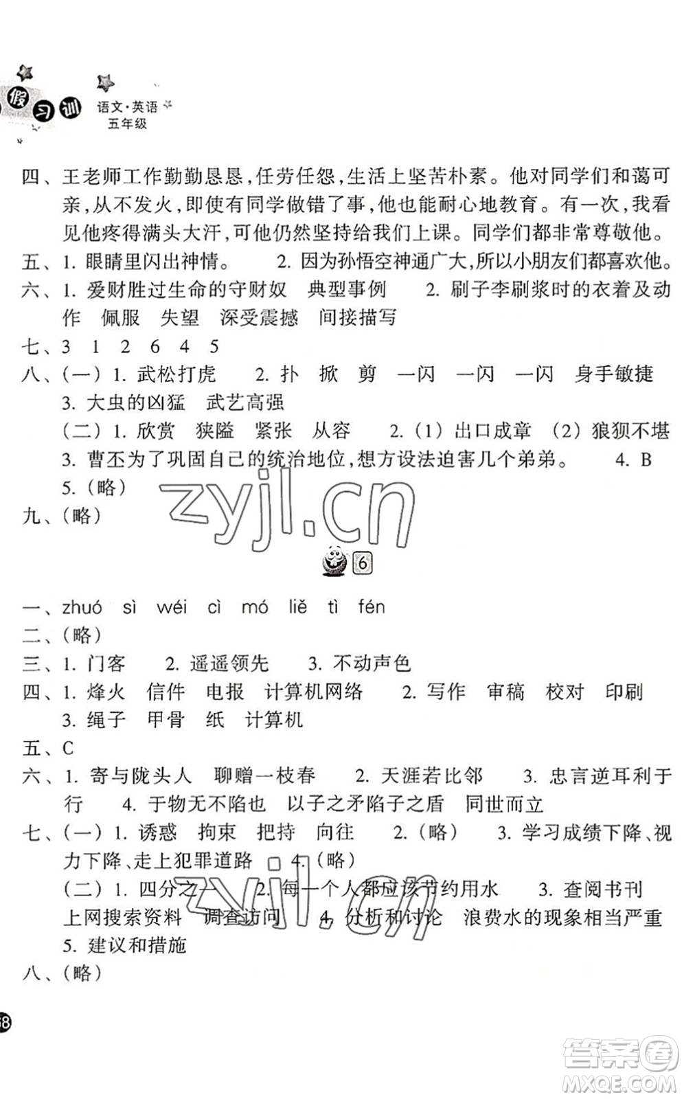 浙江教育出版社2022暑假習(xí)訓(xùn)五年級(jí)語(yǔ)文英語(yǔ)合訂本R人教版答案