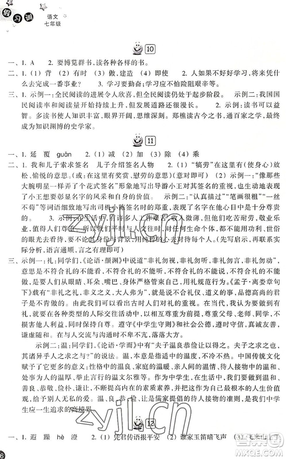 浙江教育出版社2022暑假習(xí)訓(xùn)七年級(jí)語文R人教版答案