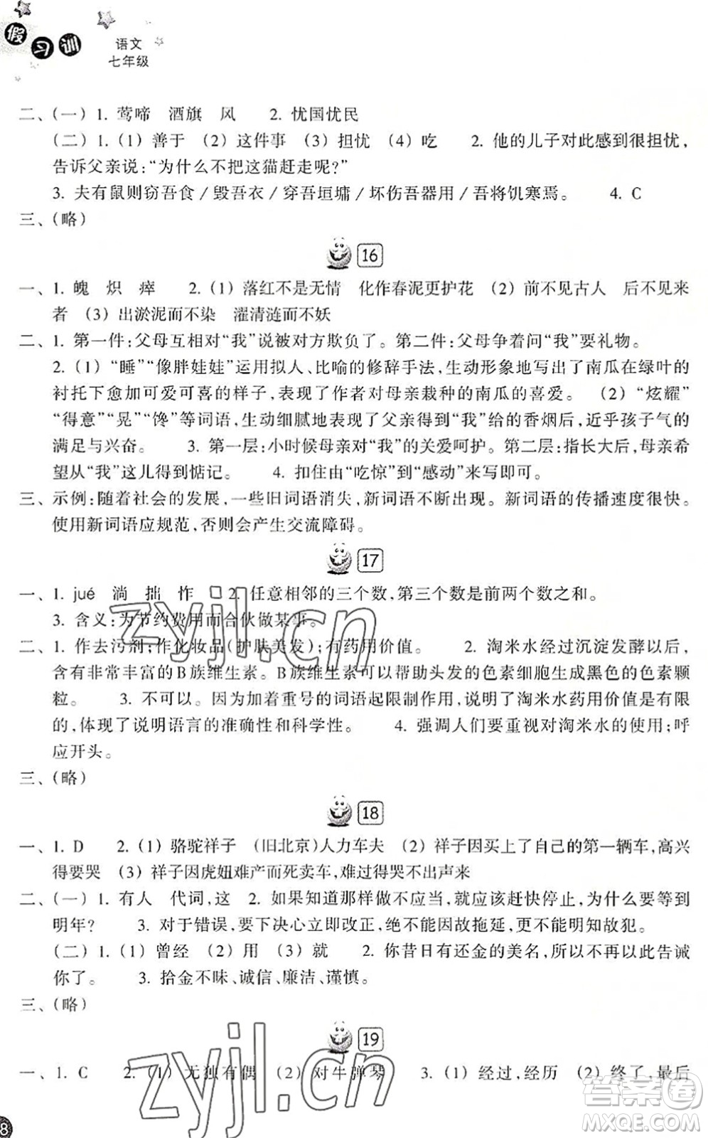 浙江教育出版社2022暑假習(xí)訓(xùn)七年級(jí)語文R人教版答案