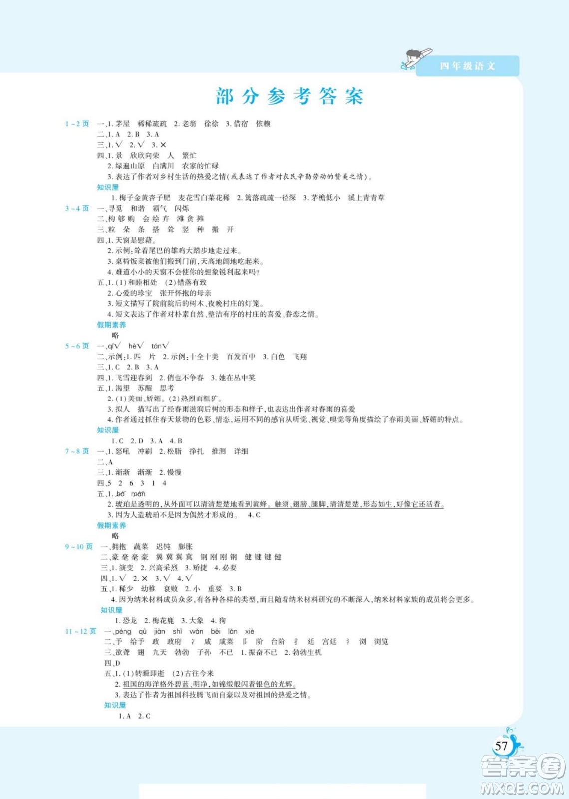 陽(yáng)光出版社2022假期天天練暑假版語(yǔ)文四年級(jí)人教版答案