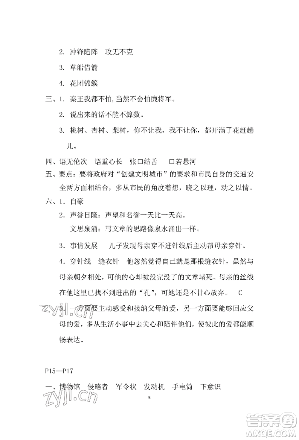 安徽少年兒童出版社2022暑假作業(yè)五年級(jí)語(yǔ)文人教版參考答案