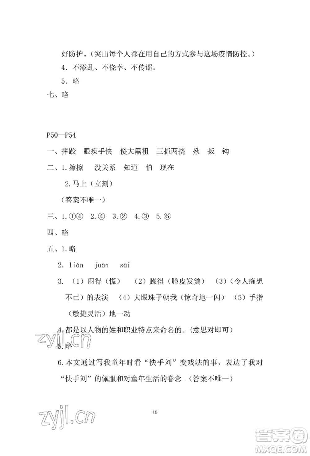 安徽少年兒童出版社2022暑假作業(yè)五年級(jí)語(yǔ)文人教版參考答案