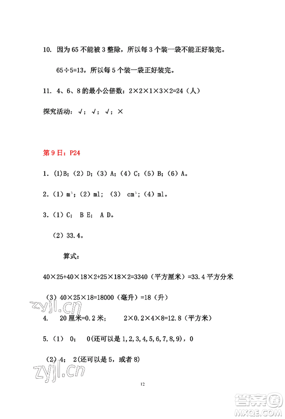 安徽少年兒童出版社2022暑假作業(yè)五年級(jí)數(shù)學(xué)人教版參考答案