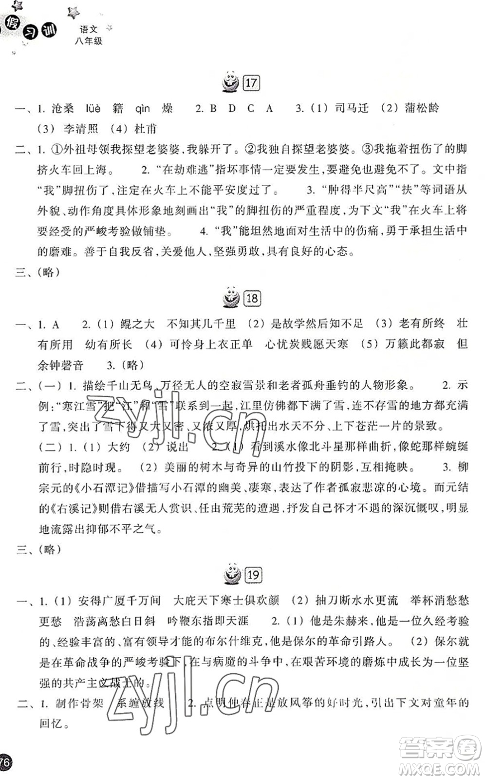 浙江教育出版社2022暑假習(xí)訓(xùn)八年級(jí)語(yǔ)文R人教版答案