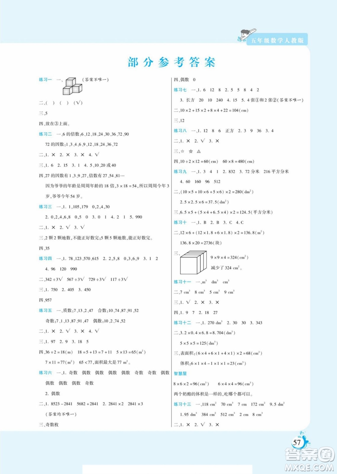 陽光出版社2022假期天天練暑假版數(shù)學(xué)五年級(jí)人教版答案