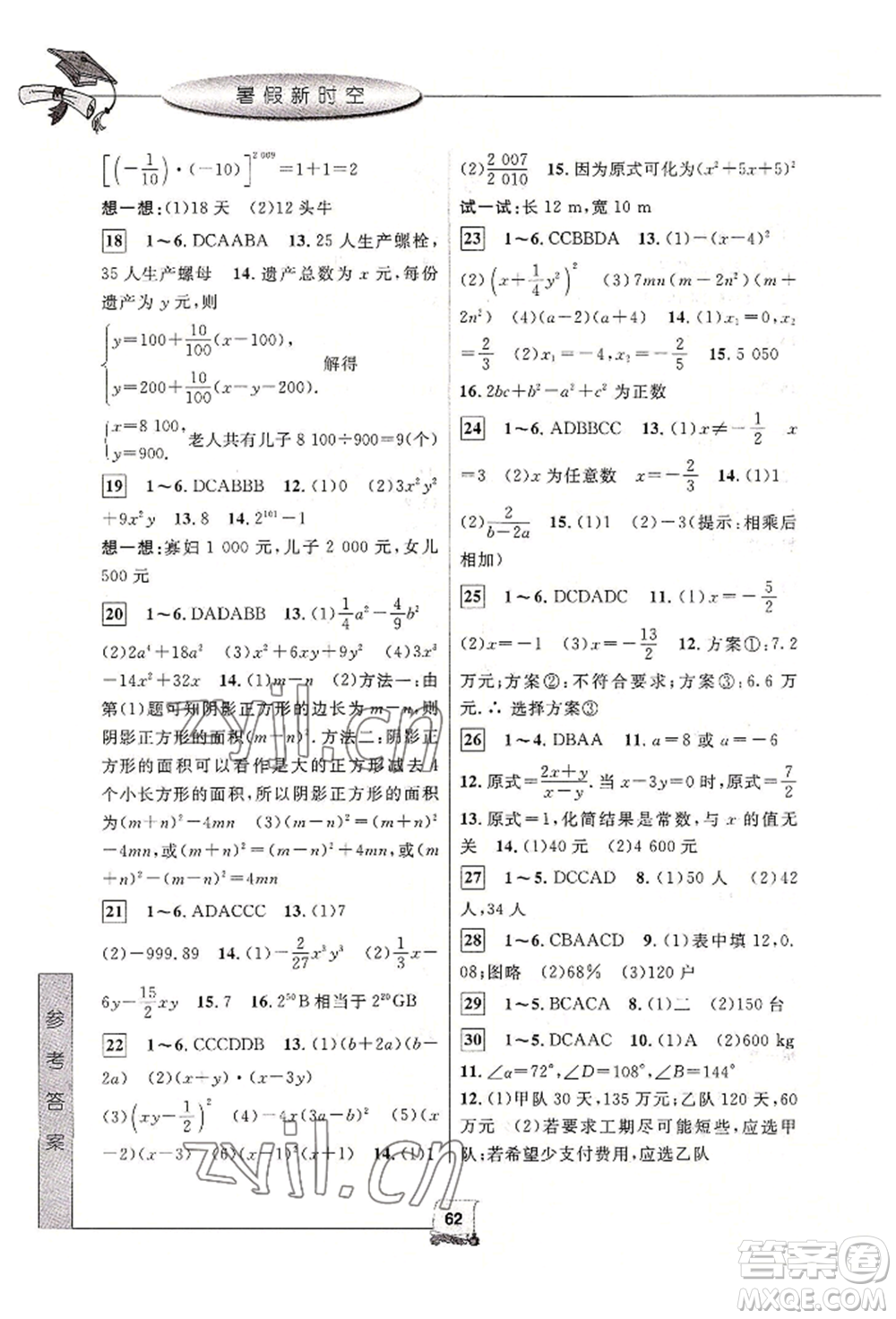 中國和平出版社2022暑假新時(shí)空七年級數(shù)學(xué)浙教版參考答案