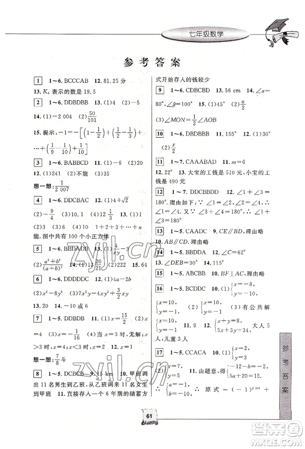 中國和平出版社2022暑假新時(shí)空七年級數(shù)學(xué)浙教版參考答案