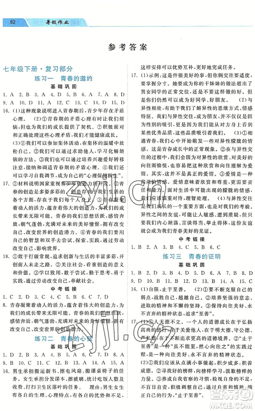 河北美術(shù)出版社2022暑假作業(yè)七年級道德與法治人教版答案