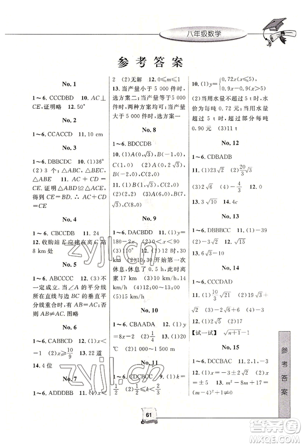 中國(guó)和平出版社2022暑假新時(shí)空八年級(jí)數(shù)學(xué)浙教版參考答案