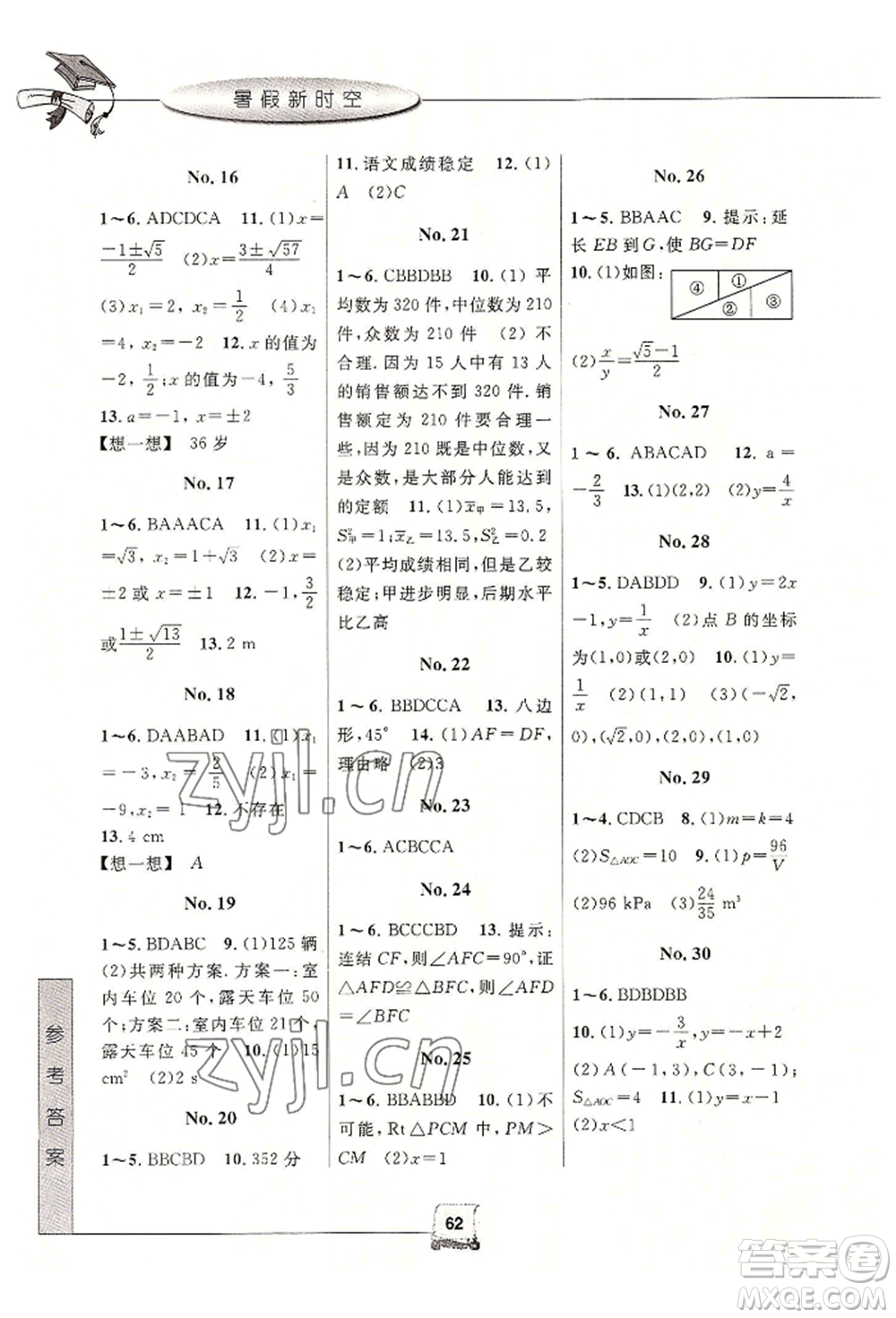 中國(guó)和平出版社2022暑假新時(shí)空八年級(jí)數(shù)學(xué)浙教版參考答案