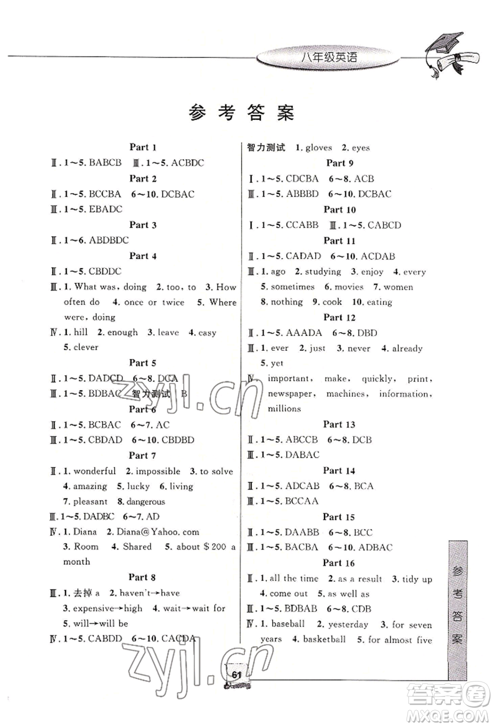 中國(guó)和平出版社2022暑假新時(shí)空八年級(jí)英語(yǔ)外研版參考答案