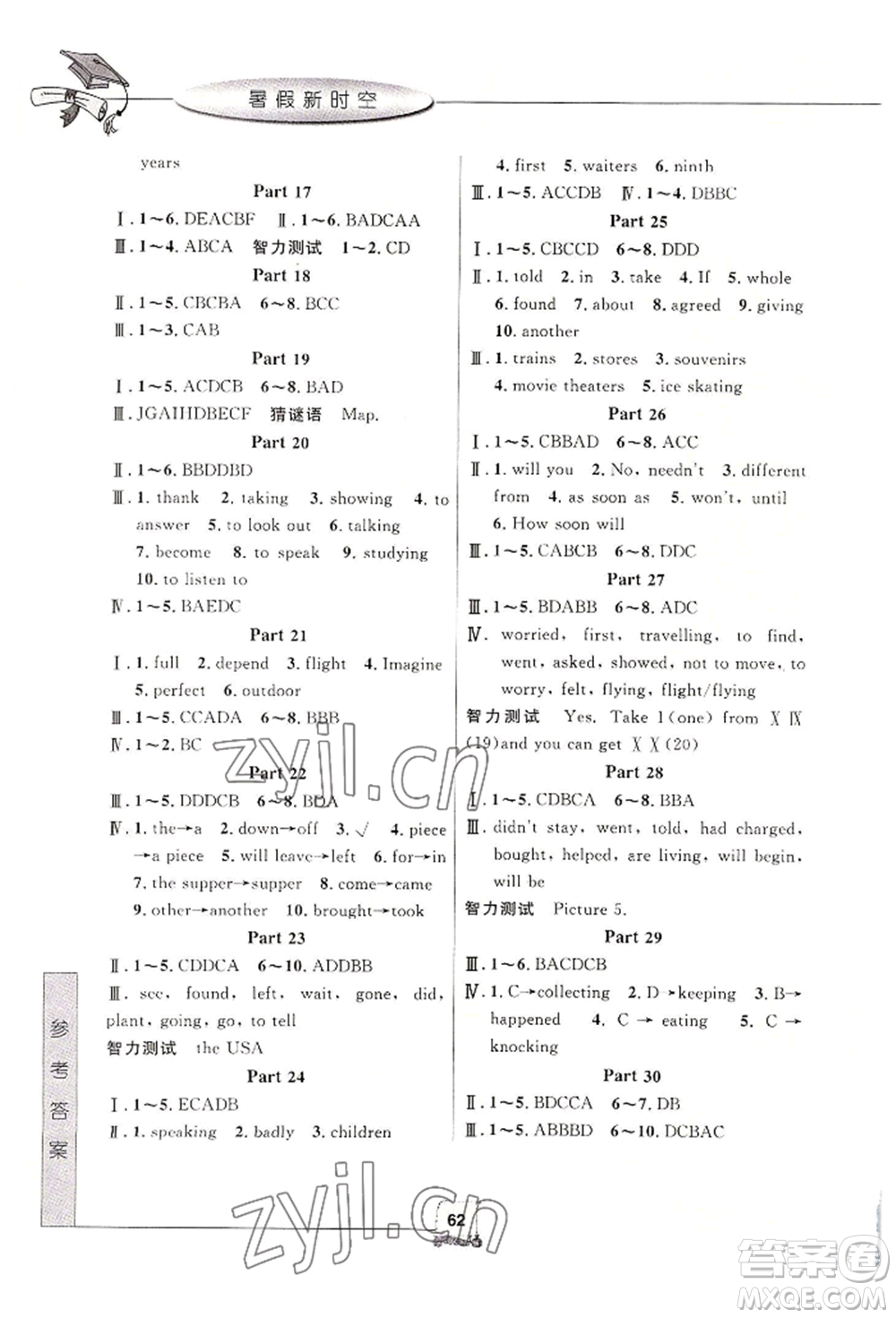 中國(guó)和平出版社2022暑假新時(shí)空八年級(jí)英語(yǔ)外研版參考答案