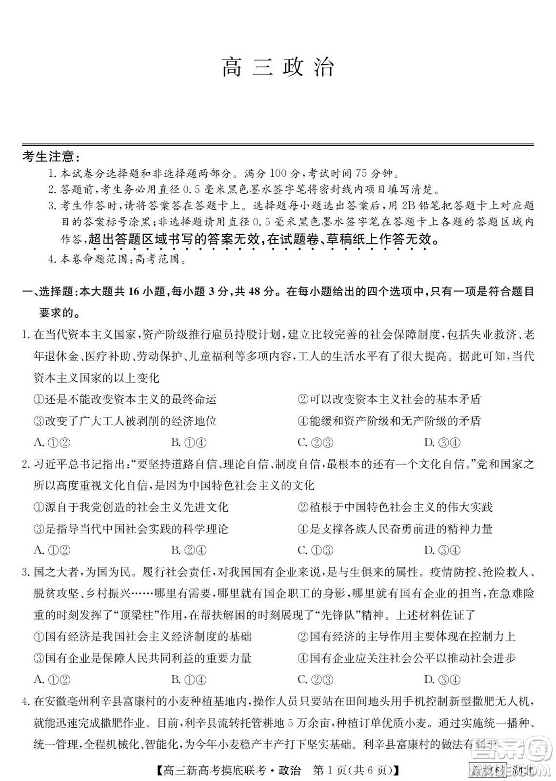 2023屆湖北省九師聯(lián)盟高三新高考摸底聯(lián)考政治試題及答案