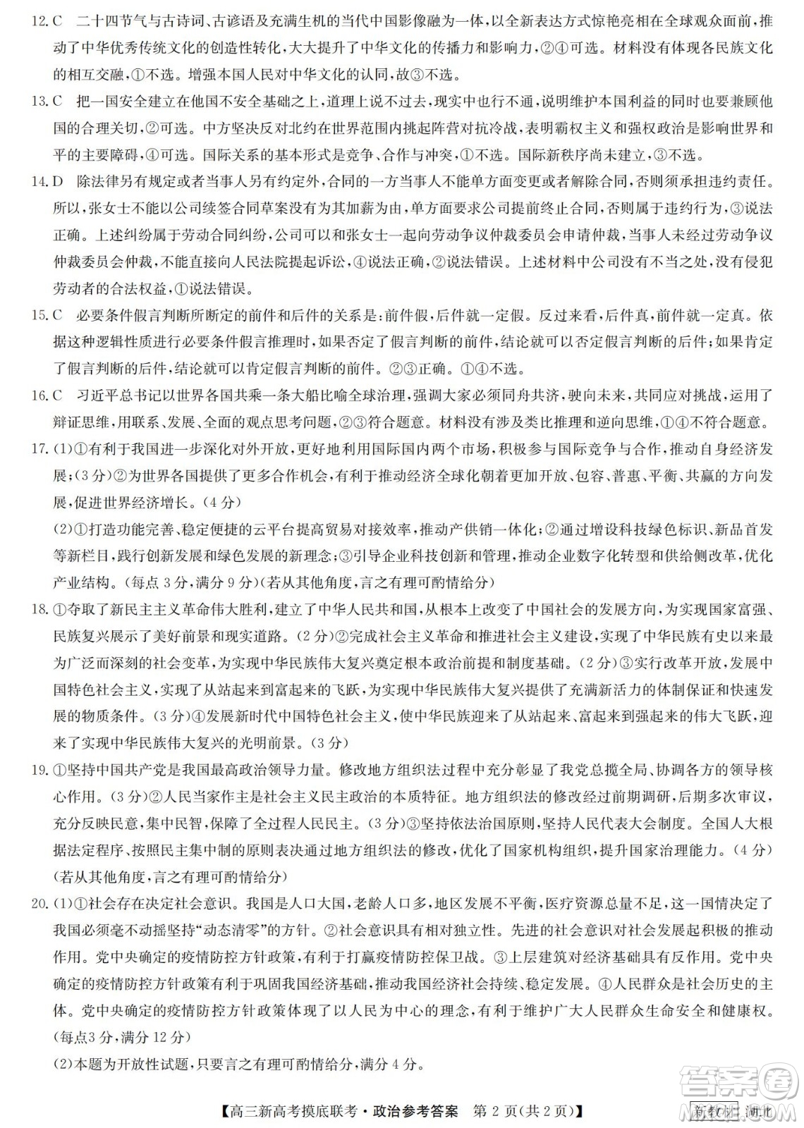 2023屆湖北省九師聯(lián)盟高三新高考摸底聯(lián)考政治試題及答案