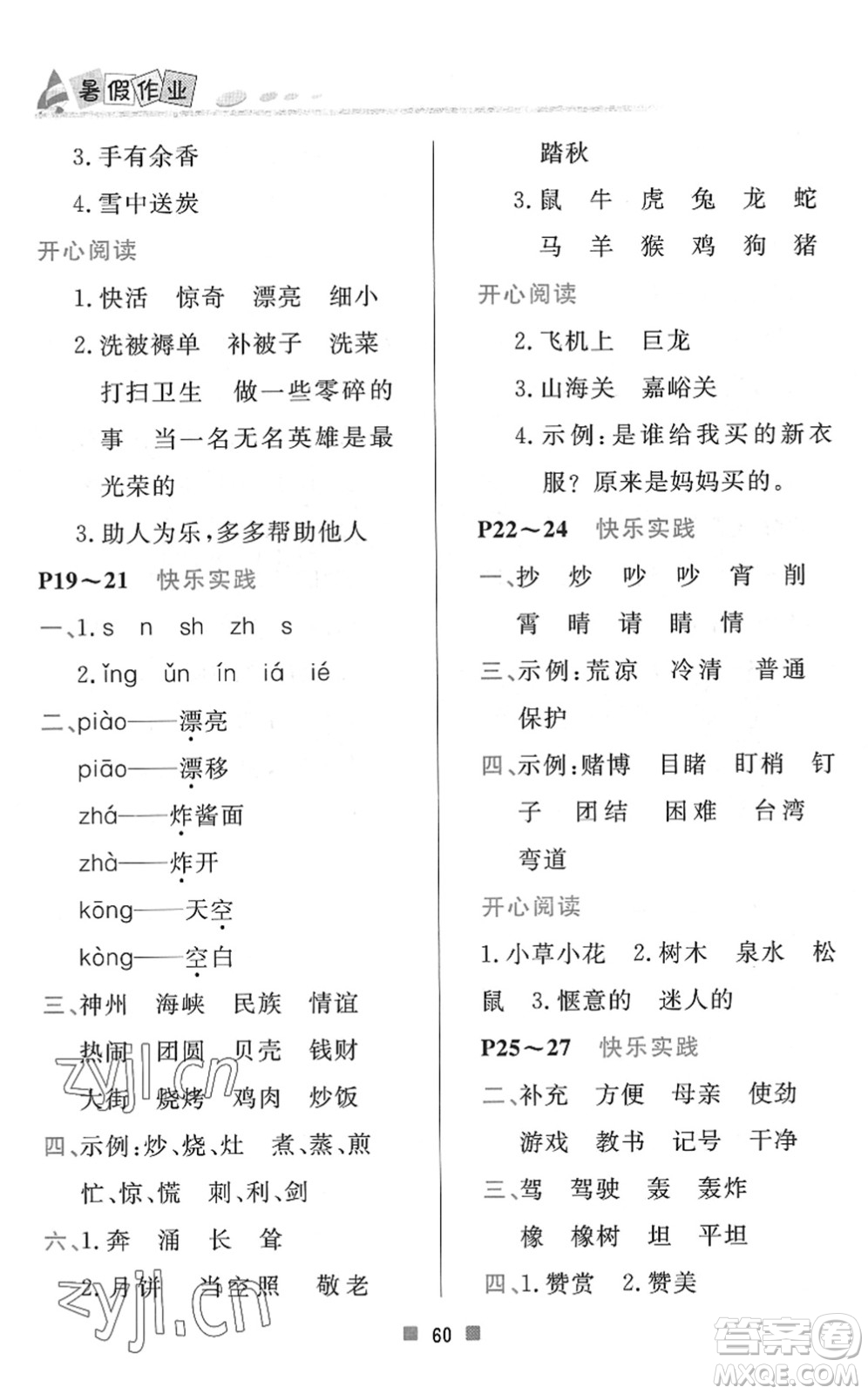 北京教育出版社2022暑假作業(yè)二年級(jí)語文人教版答案