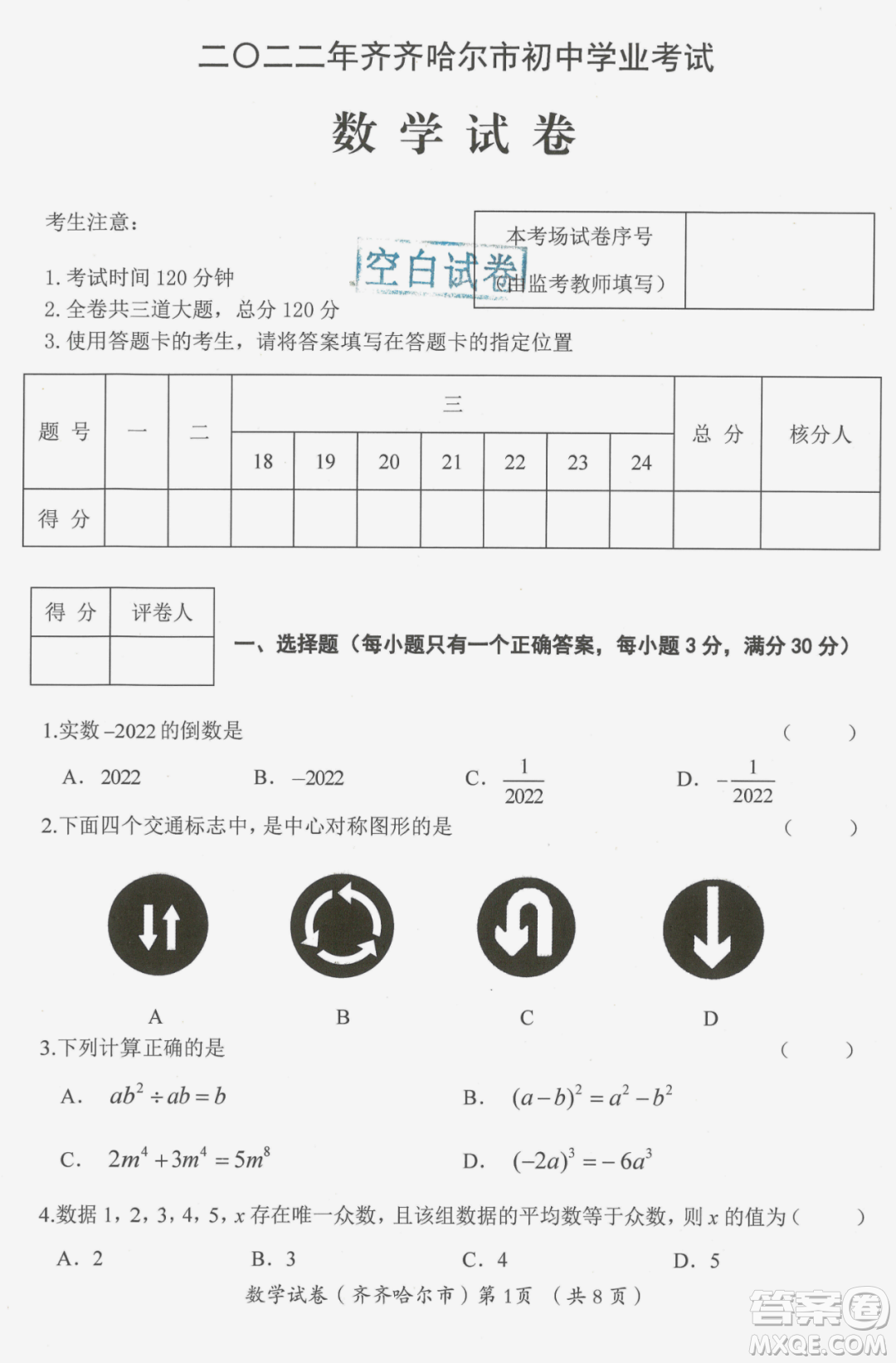 2022年齊齊哈爾市初中學(xué)業(yè)考試數(shù)學(xué)試卷及答案