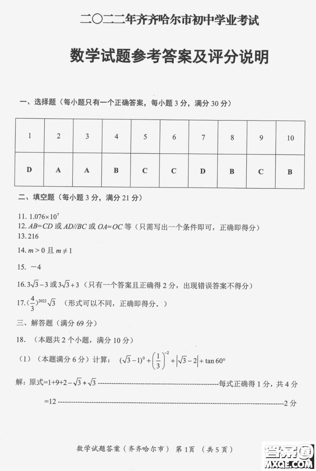 2022年齊齊哈爾市初中學(xué)業(yè)考試數(shù)學(xué)試卷及答案