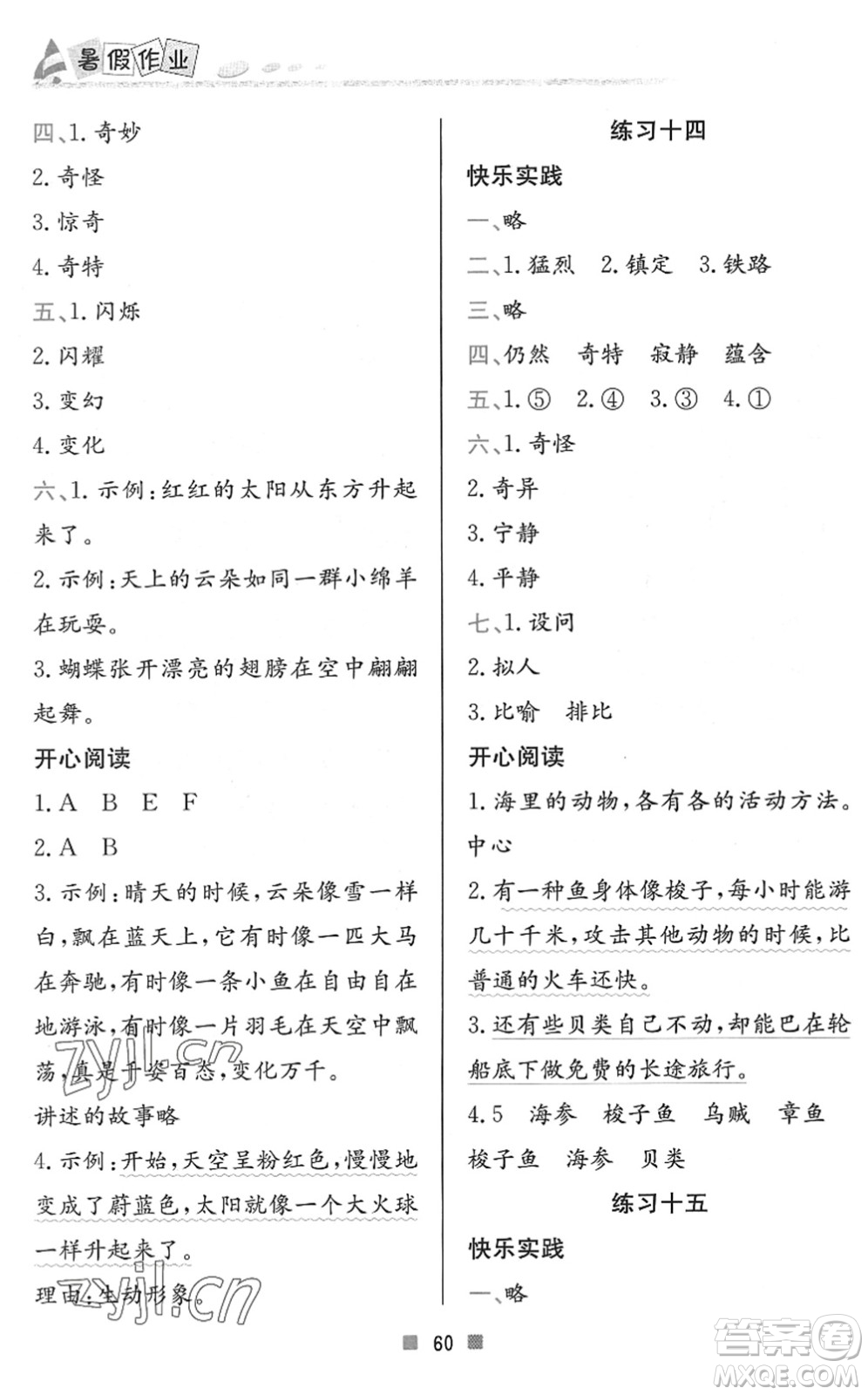 北京教育出版社2022暑假作業(yè)三年級(jí)語文人教版答案