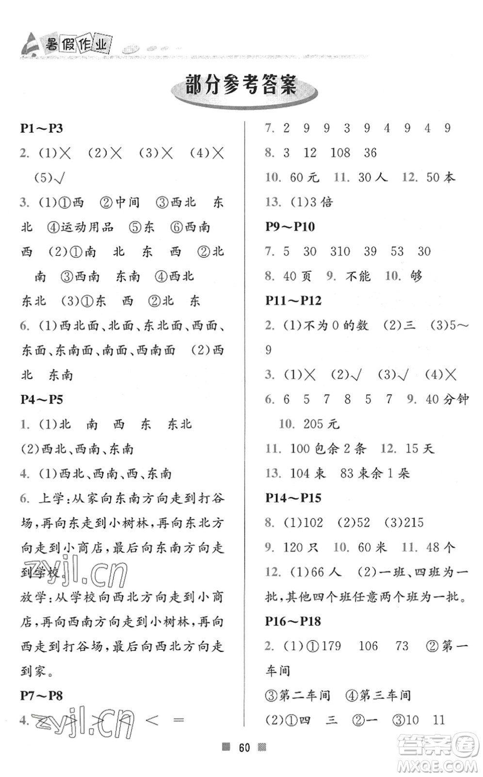 北京教育出版社2022暑假作業(yè)三年級數(shù)學(xué)人教版答案