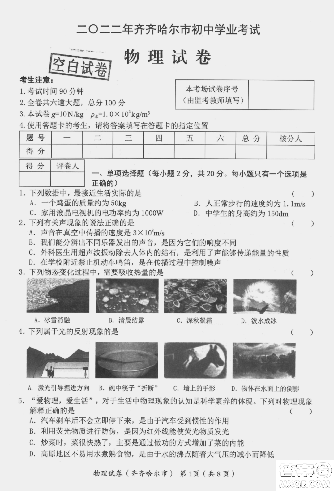 2022年齊齊哈爾市初中學業(yè)考試物理試卷及答案