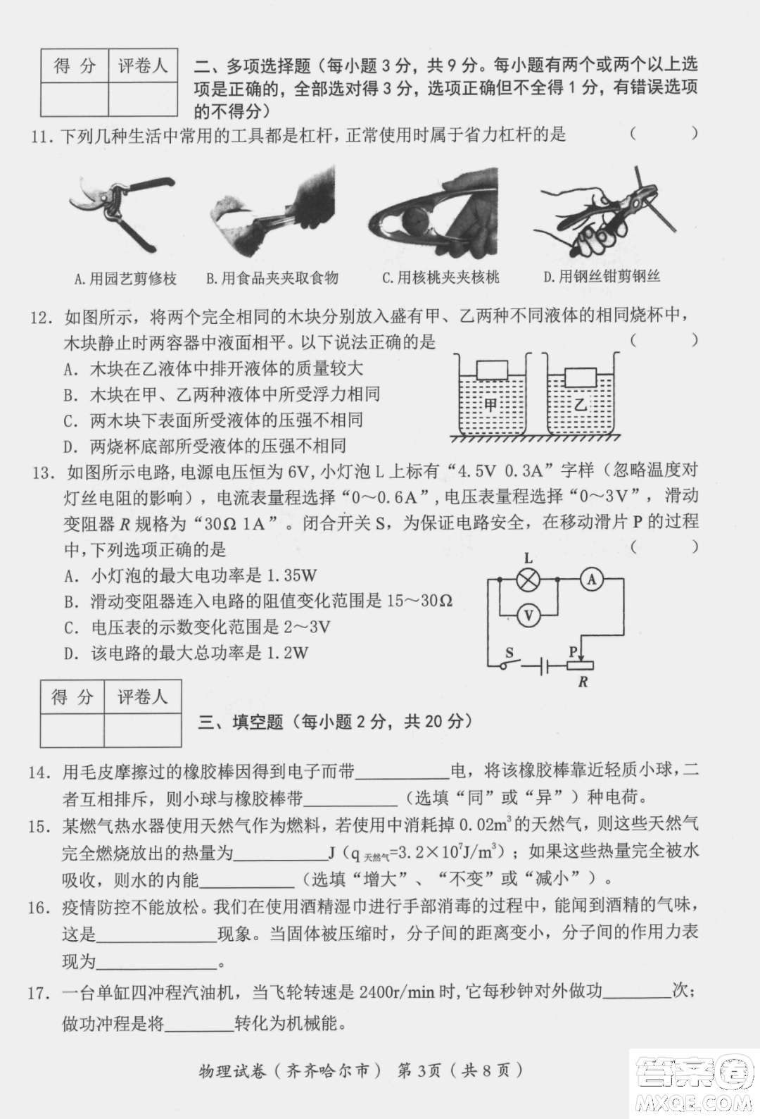 2022年齊齊哈爾市初中學業(yè)考試物理試卷及答案