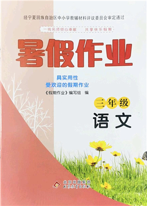 北京教育出版社2022暑假作業(yè)三年級(jí)語文人教版答案