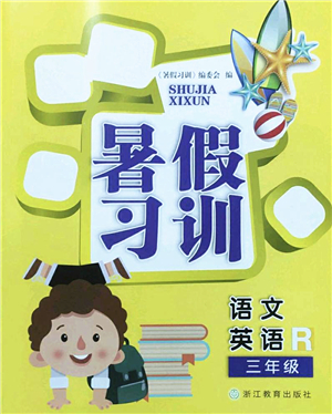 浙江教育出版社2022暑假習(xí)訓(xùn)三年級語文英語合訂本R人教版答案