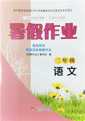 北京教育出版社2022暑假作業(yè)二年級(jí)語文人教版答案