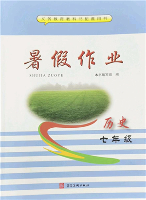 河北美術(shù)出版社2022暑假作業(yè)七年級歷史人教版答案