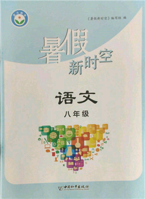 中國和平出版社2022暑假新時空八年級語文人教版參考答案